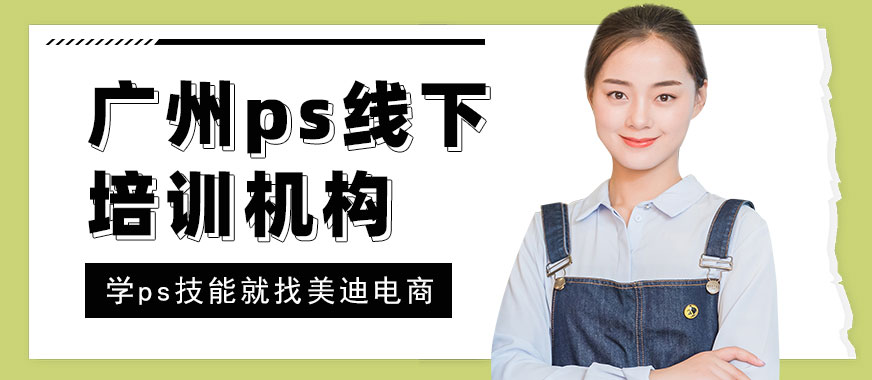 广州ps线下培训机构 - 美迪教育