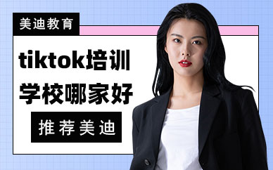 深圳tiktok培训学校哪家好