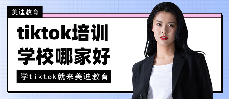 tiktok培训学校哪家好 - 美迪教育