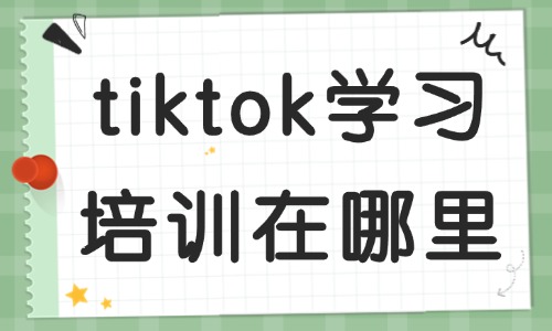 tiktok跨境电商学习培训机构在哪里 - 美迪教育