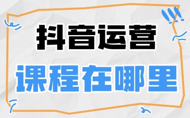 抖音运营课程在哪里找