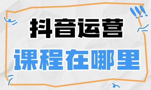 抖音运营课程在哪里找 - 美迪教育