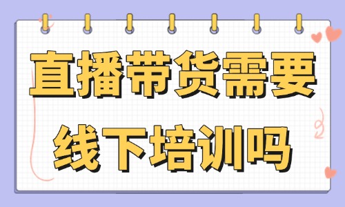 直播带货需要线下培训吗 - 美迪教育