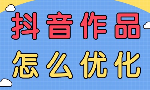 抖音作品怎么优化？别慌，这里有优化技巧！ - 美迪教育