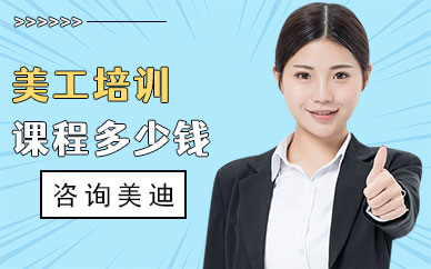 美工培训课程多少钱