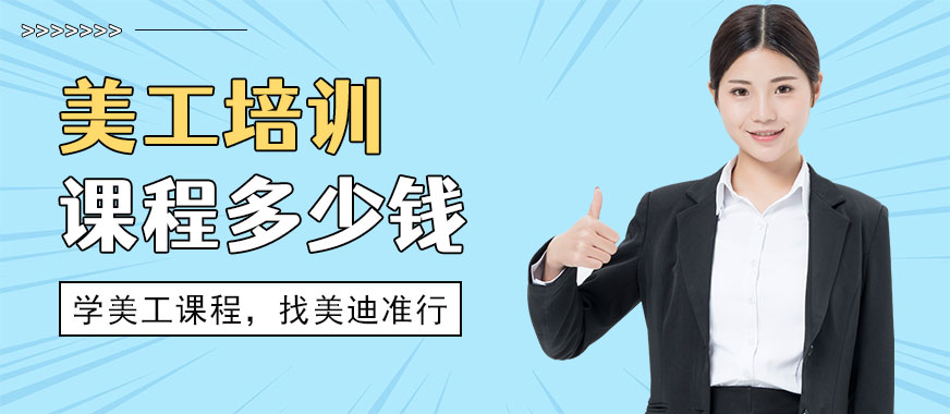 美工培训课程多少钱 - 美迪教育