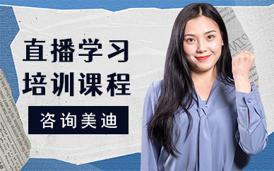 广州直播学习培训课程