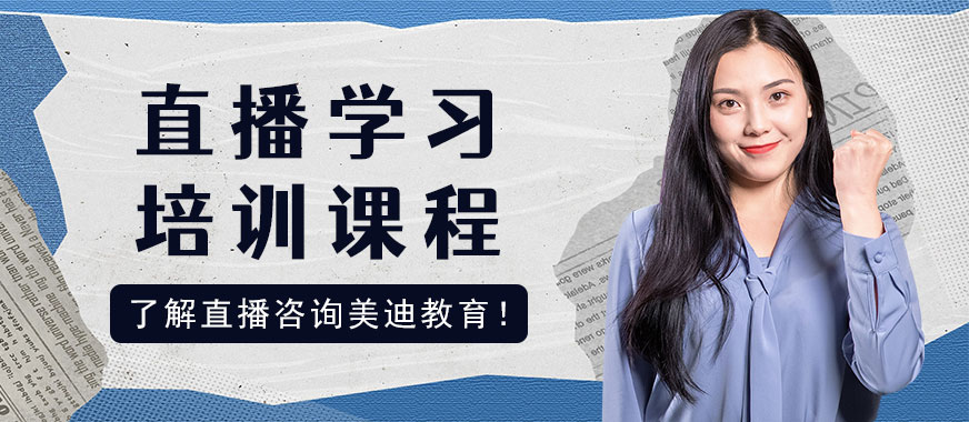 广州直播学习培训课程 - 美迪教育