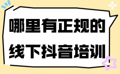 哪里有正规的线下抖音培训
