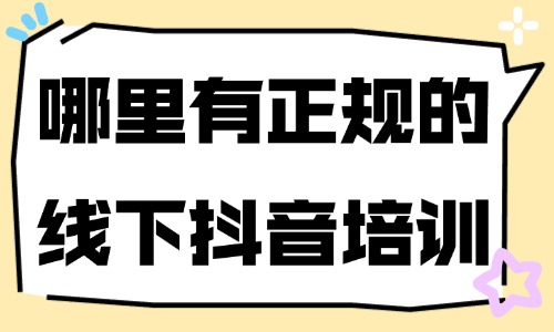 哪里有正规的线下抖音培训 - 美迪教育