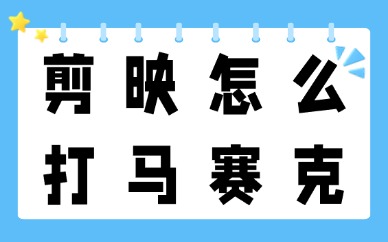 剪映怎么打马赛克？三个操作就能搞定！