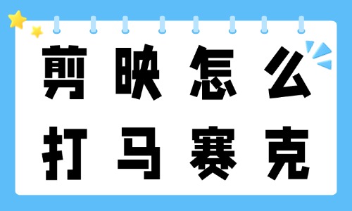 剪映怎么打马赛克？三个操作就能搞定！ - 美迪教育