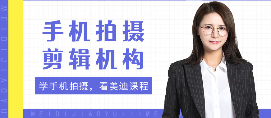 中山手机拍摄剪辑培训机构 - 美迪教育
