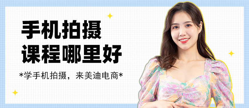 东莞手机拍摄培训课程哪里好 - 美迪教育