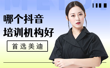 深圳哪个抖音培训机构好