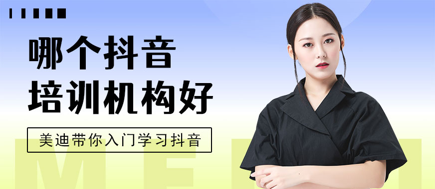 深圳哪个抖音培训机构好 - 美迪教育