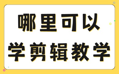 哪里可以学剪辑教学