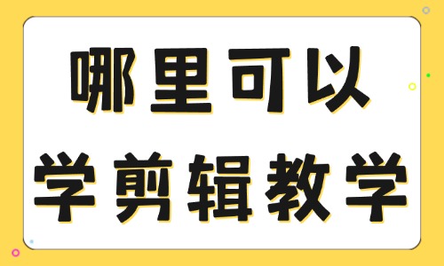 哪里可以学剪辑教学 - 美迪教育