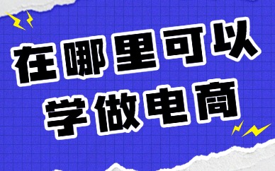 在哪里可以学做电商