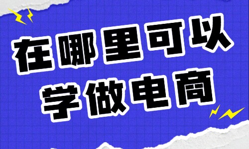 在哪里可以学做电商 - 美迪教育