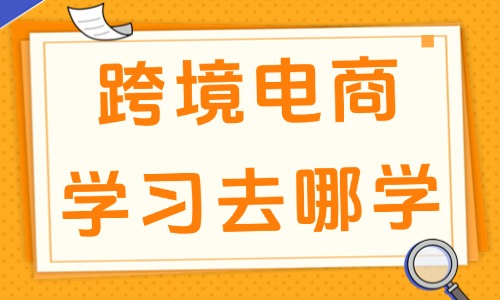 跨境电商学习去哪学 - 美迪教育