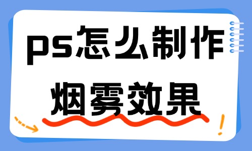 ps怎么制作烟雾效果？这两个方法很有效！ - 美迪教育