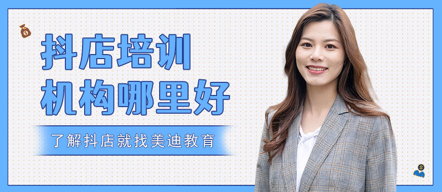 东莞抖音小店培训机构哪里好 - 美迪教育