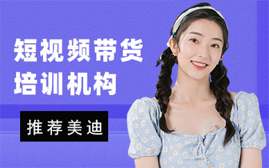 广州短视频带货培训机构