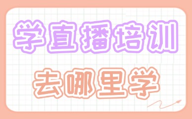 学直播培训去哪里学