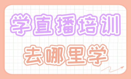 学直播培训去哪里学 - 美迪教育