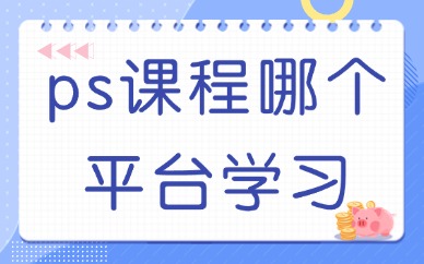 ps课程哪个平台学习