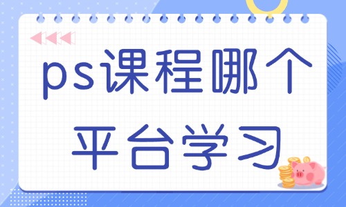 ps课程哪个平台学习 - 美迪教育