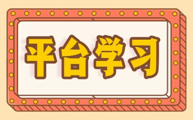 平台学习