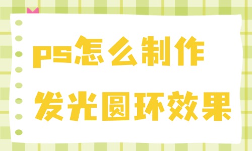 ps怎么制作发光圆环效果？详细步骤告诉你！ - 美迪教育