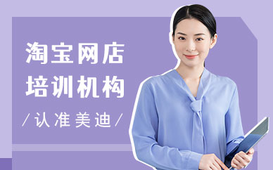 广州淘宝网店培训机构