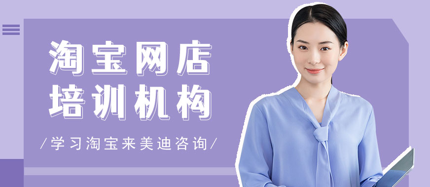 广州淘宝网店培训机构 - 美迪教育