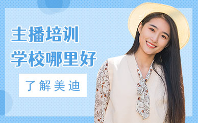主播培训学校哪里好