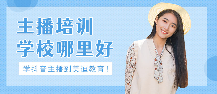 主播培训学校哪里好 - 美迪教育