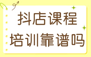 抖音小店课程培训靠谱吗