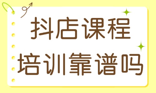 抖音小店课程培训靠谱吗 - 美迪教育