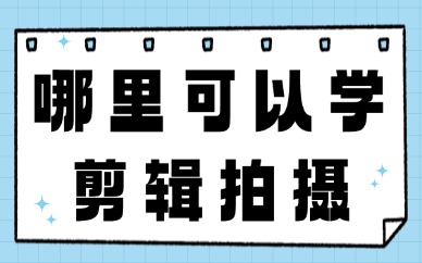 哪里可以学剪辑拍摄