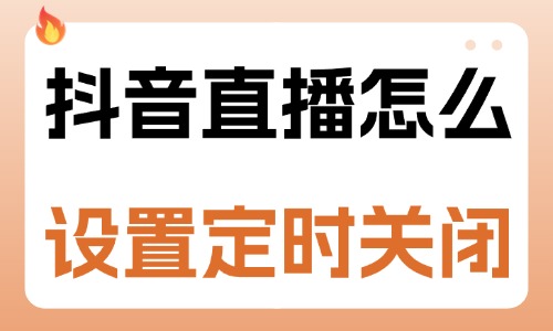 抖音直播怎么设置定时关闭？这三个步骤就能搞定！ - 美迪教育