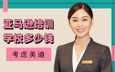 深圳亚马逊培训学校多少钱