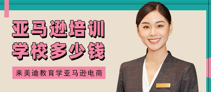 深圳亚马逊培训学校多少钱 - 美迪教育