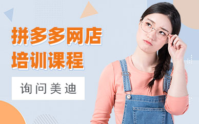 中山拼多多网店培训课程