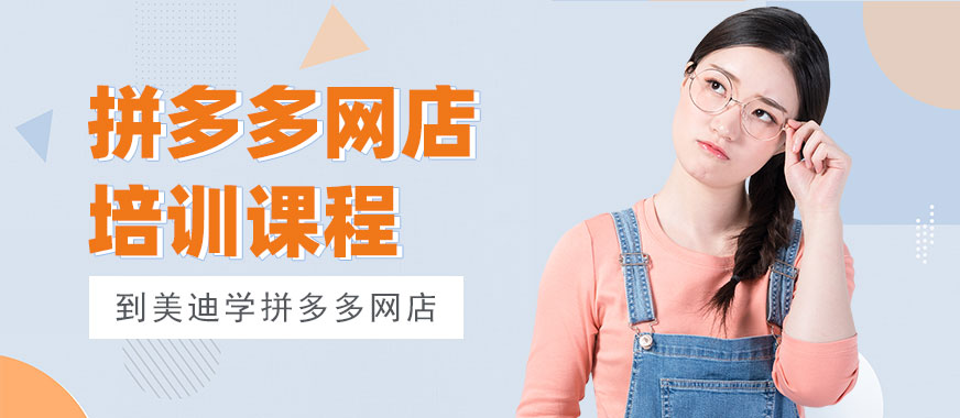 中山拼多多网店培训课程 - 美迪教育