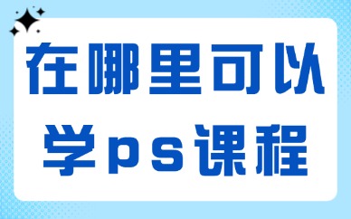 在哪里可以学ps课程