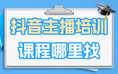 抖音主播培训课程哪里找