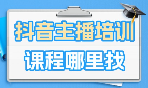 抖音主播培训课程哪里找 - 美迪教育