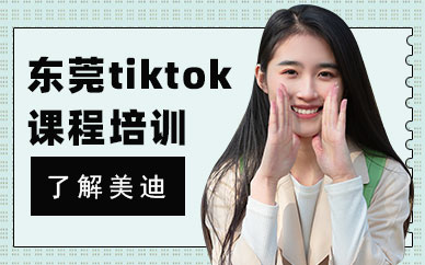 东莞tiktok课程培训班
